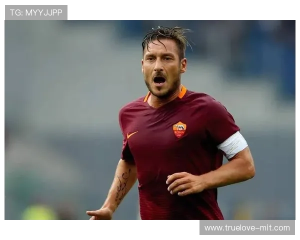 托蒂回应重返罗马传闻进展最新